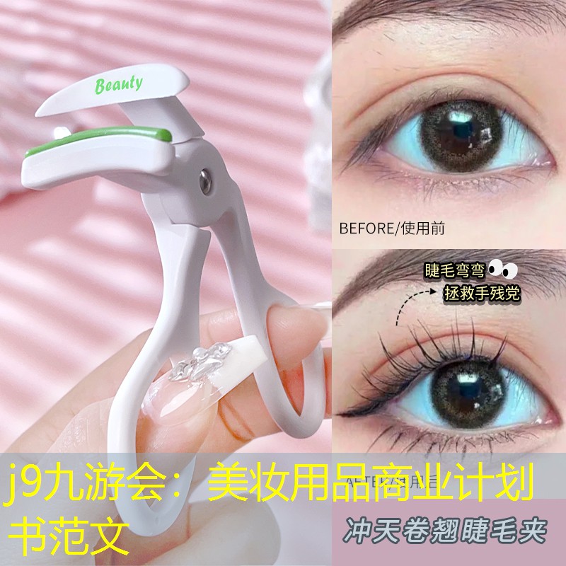 美妆用品商业计划书范文