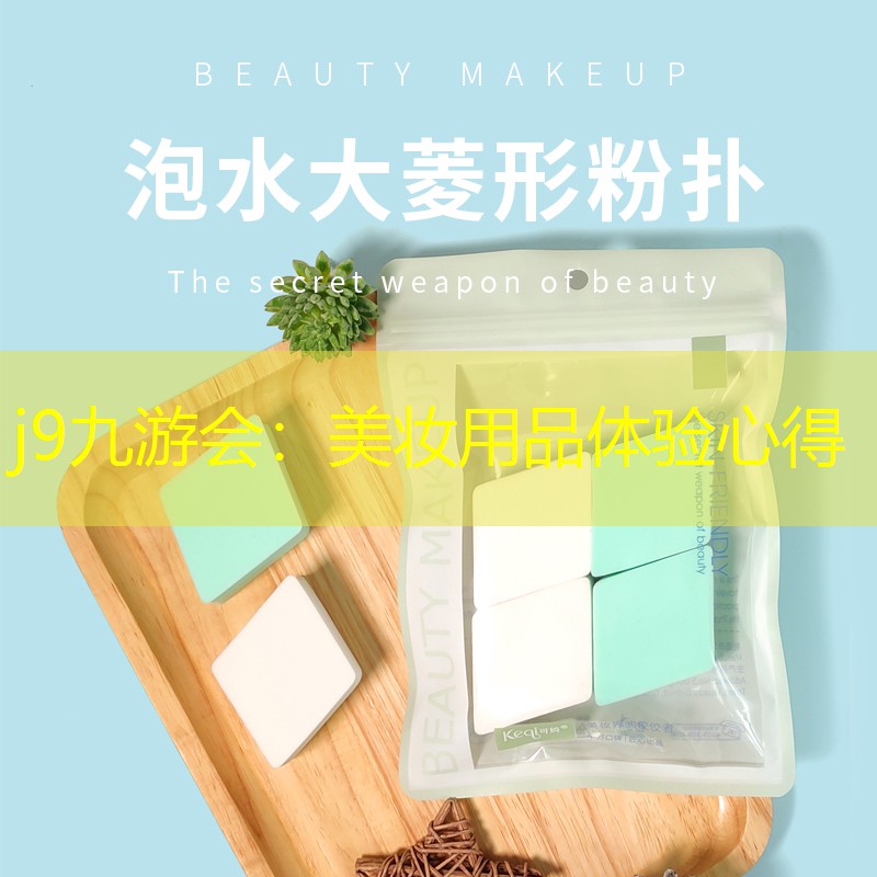美妆用品体验心得