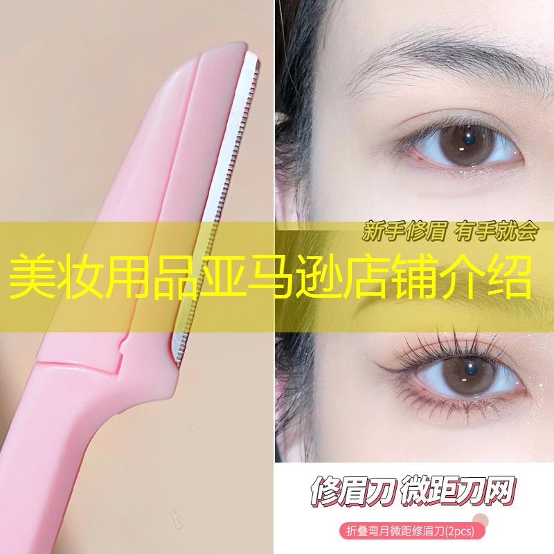 美妆用品亚马逊店铺介绍
