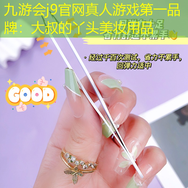 大叔的丫头美妆用品