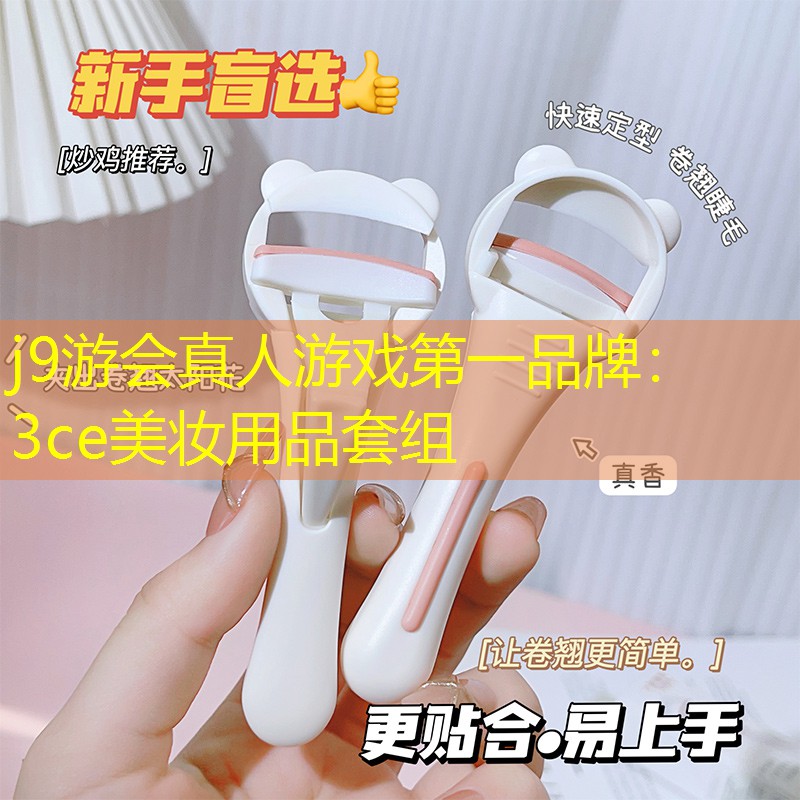 3ce美妆用品套组