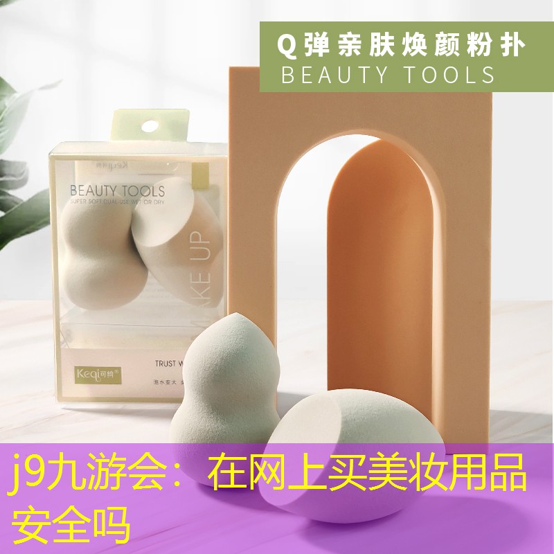 在网上买美妆用品安全吗