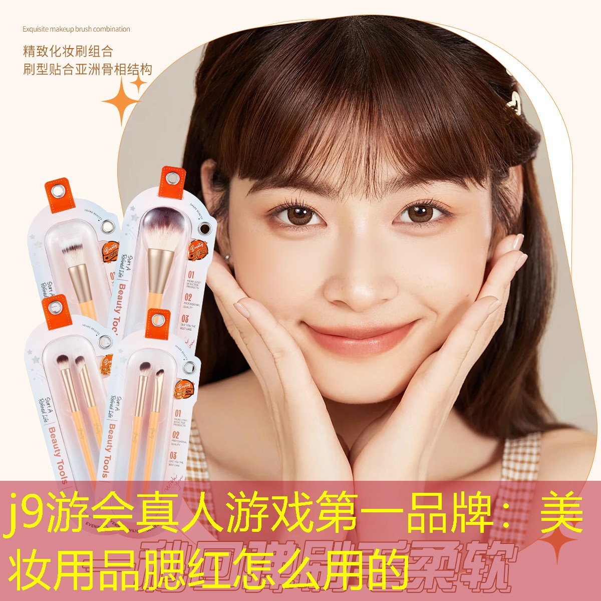美妆用品腮红怎么用的