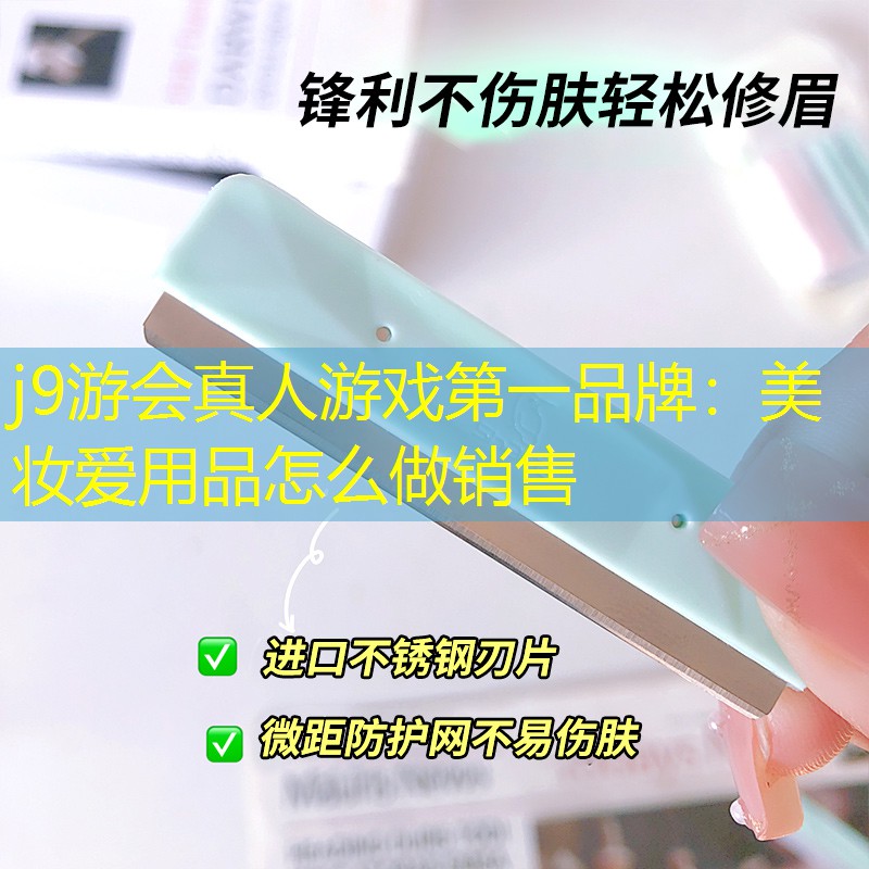 美妆爱用品怎么做销售