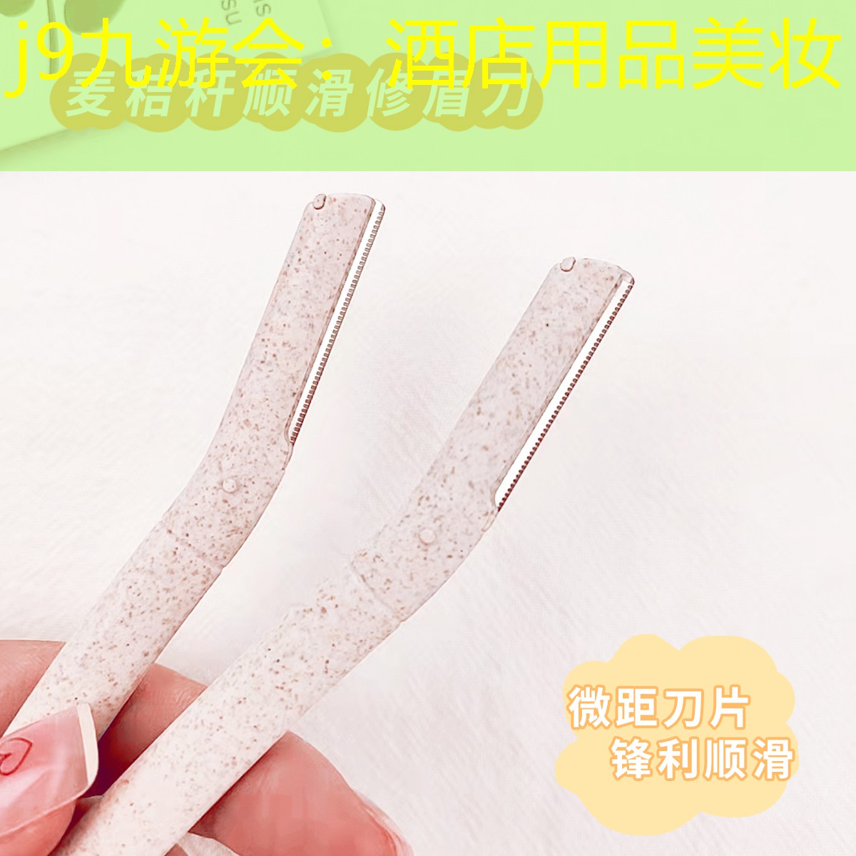 酒店用品美妆