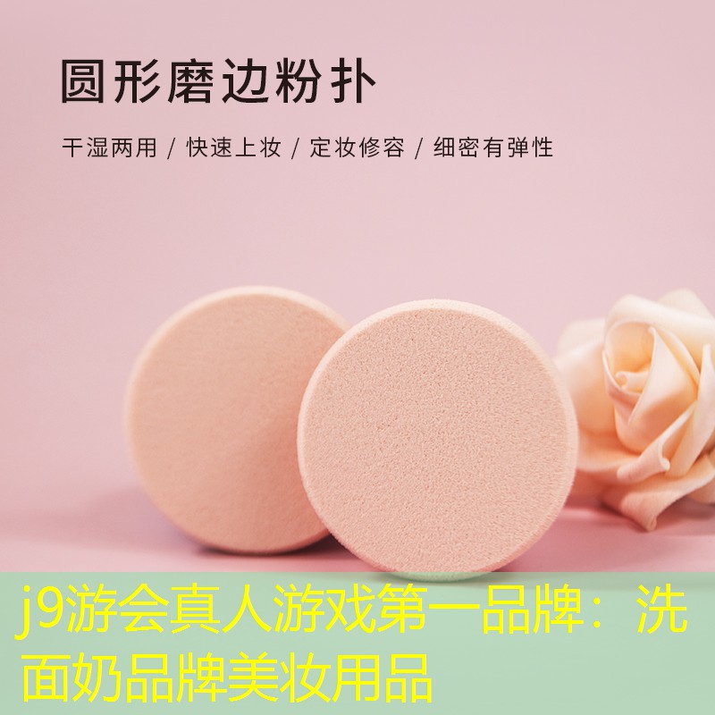 洗面奶品牌美妆用品