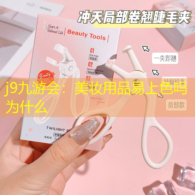 美妆用品易上色吗为什么