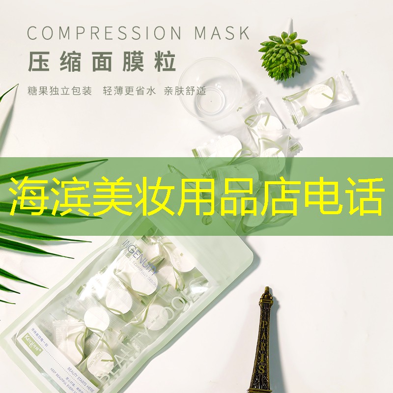 海滨美妆用品店电话
