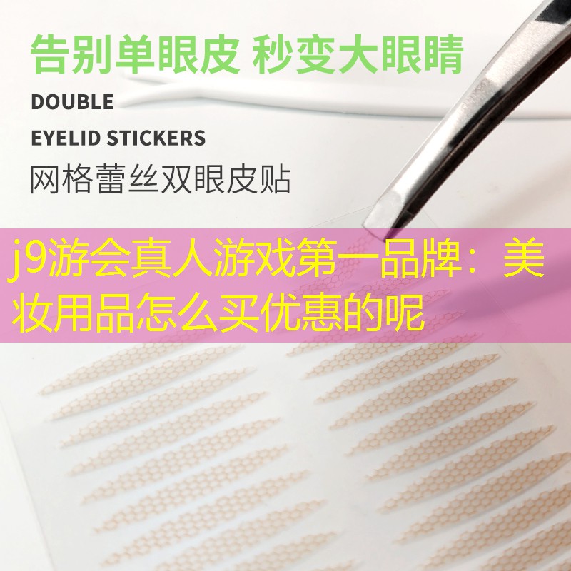 美妆用品怎么买优惠的呢