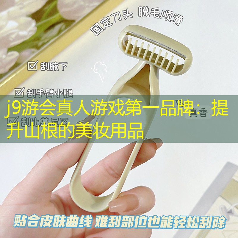 提升山根的美妆用品