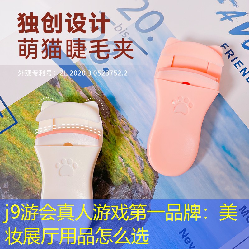 美妆展厅用品怎么选