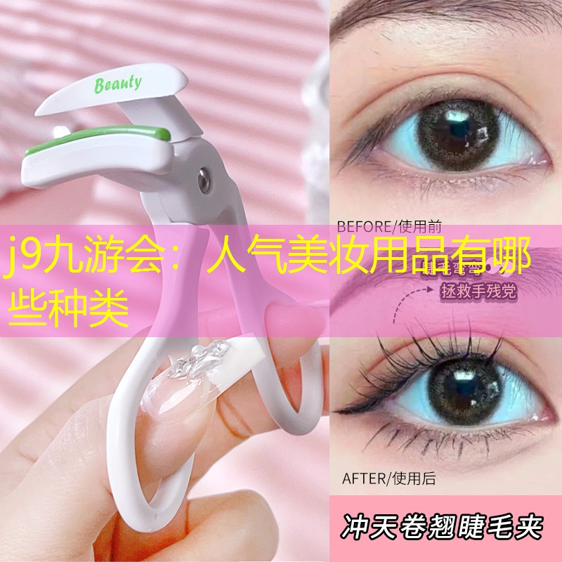 人气美妆用品有哪些种类