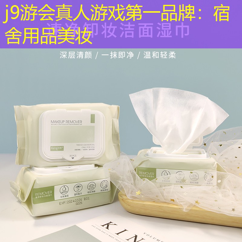 宿舍用品美妆