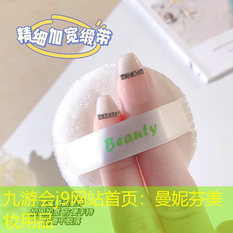 曼妮芬美妆用品