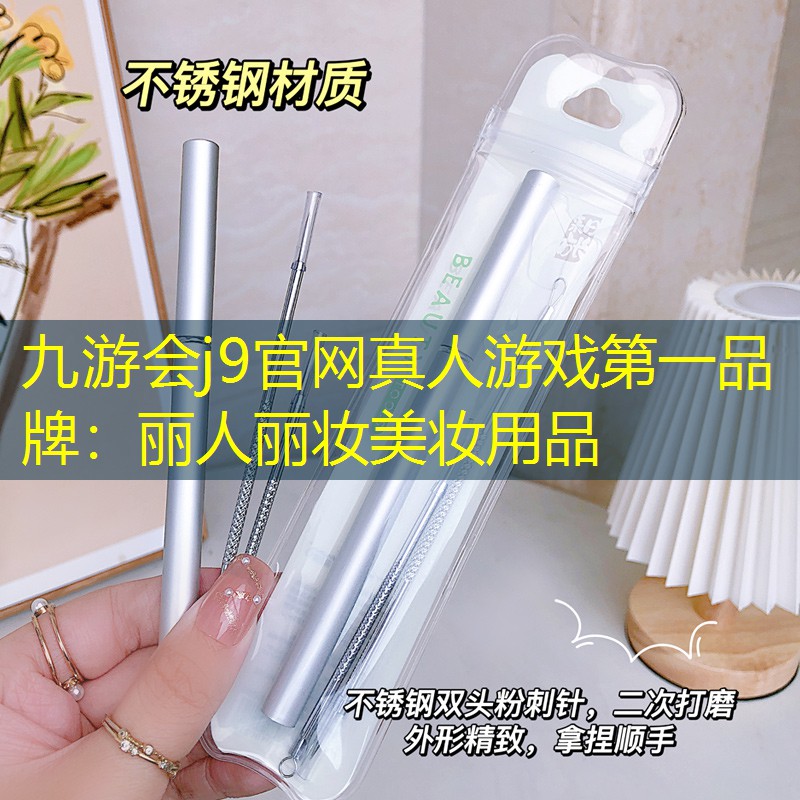 丽人丽妆美妆用品