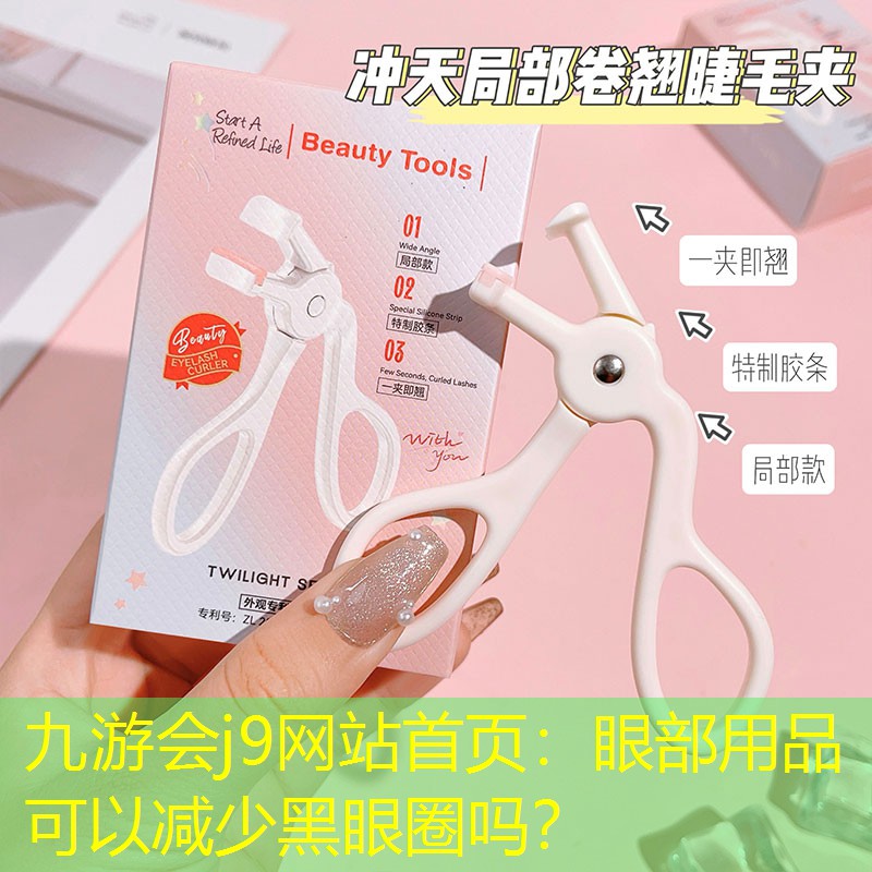 九游会j9网站首页：眼部用品可以减少黑眼圈吗？