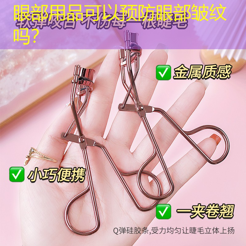 眼部用品可以预防眼部皱纹吗？