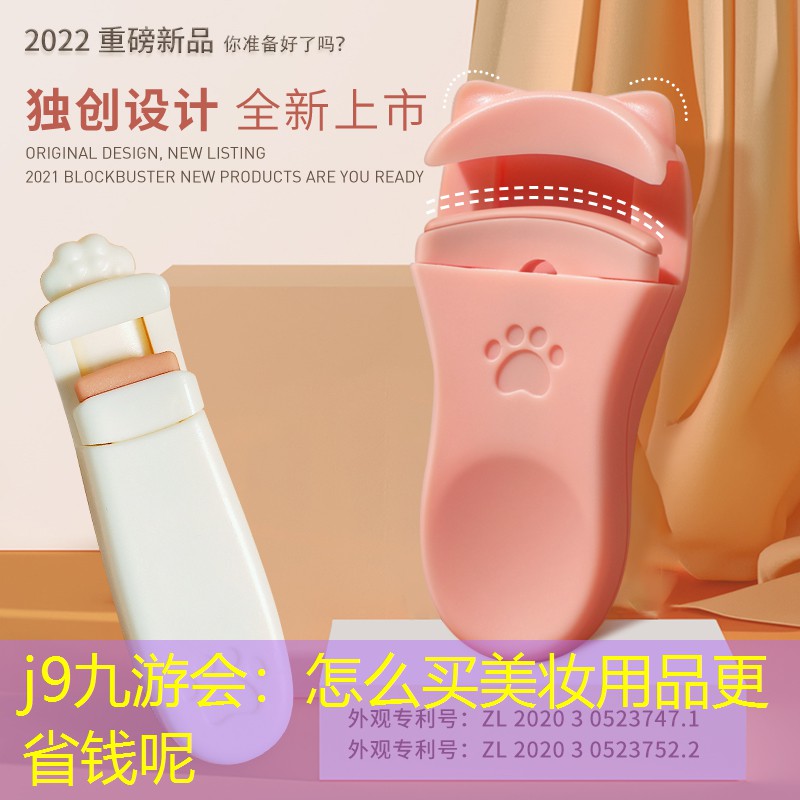 j9九游会：怎么买美妆用品更省钱呢