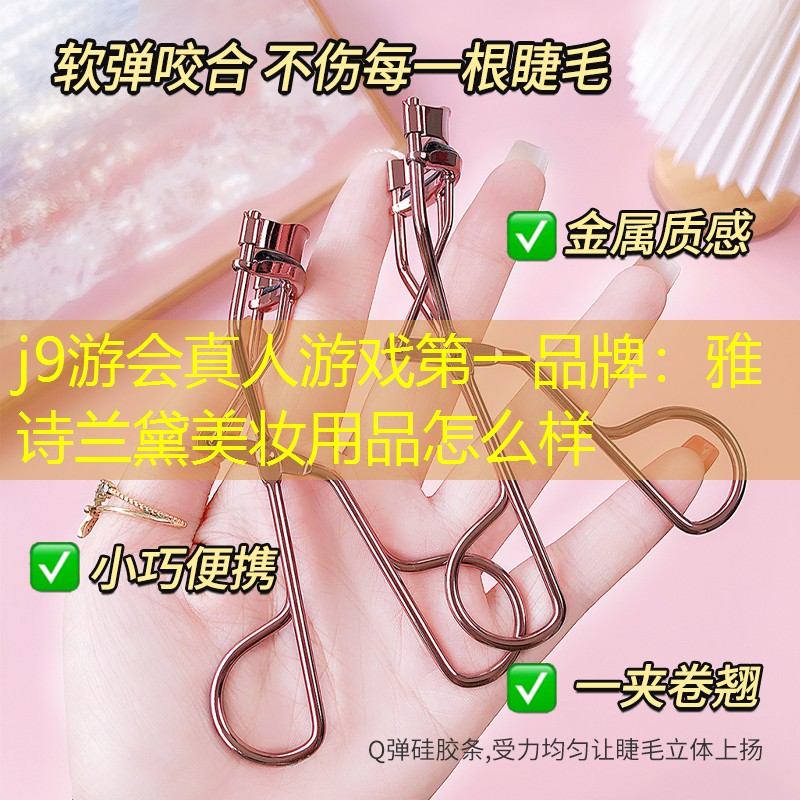 j9游会真人游戏第一品牌：雅诗兰黛美妆用品怎么样