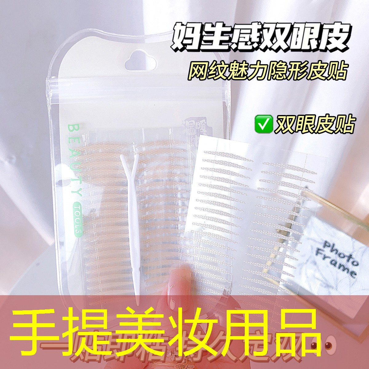 手提美妆用品