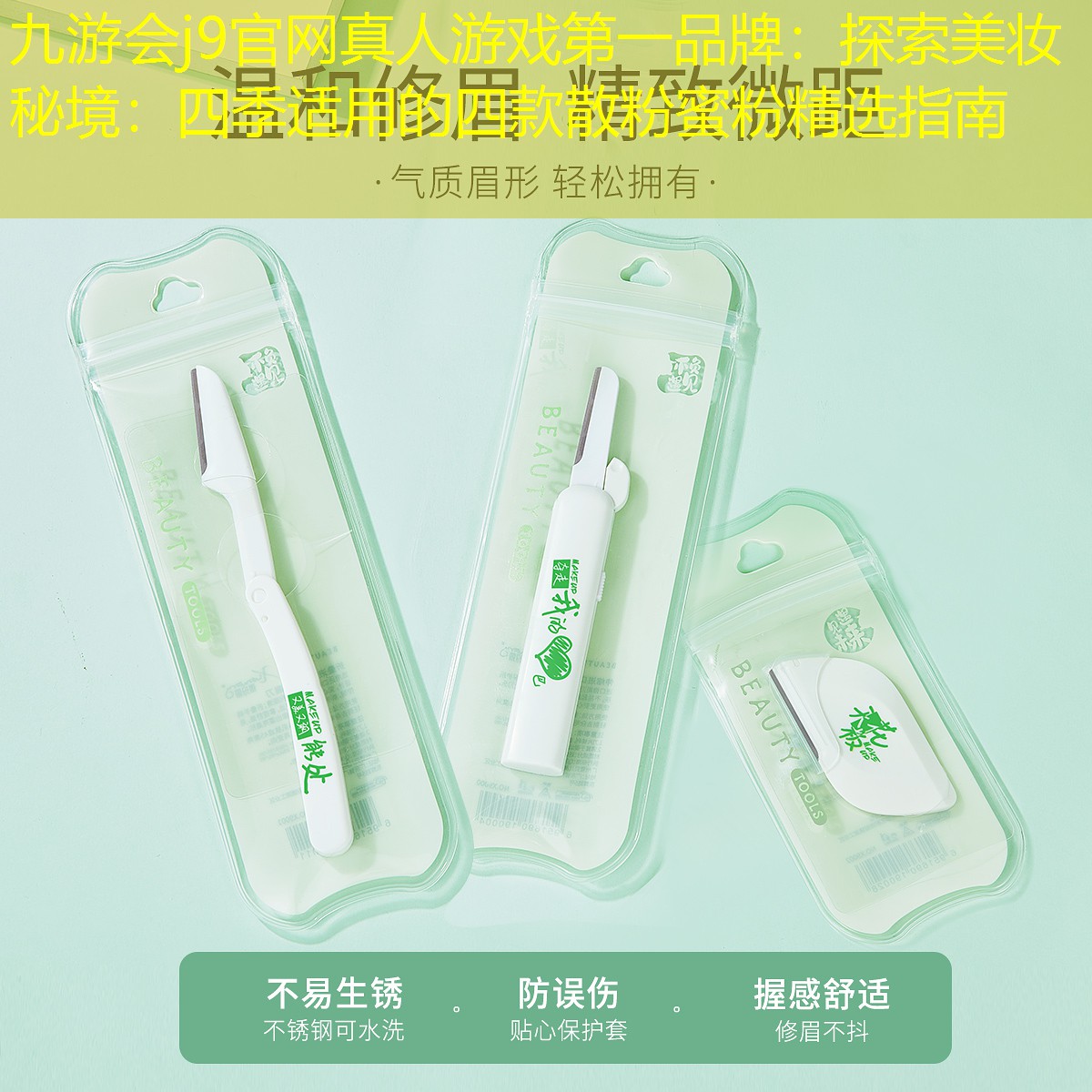 探索美妆秘境：四季适用的四款散粉蜜粉精选指南