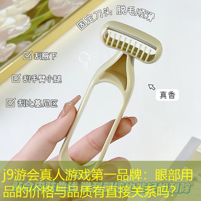 眼部用品的价格与品质有直接关系吗？