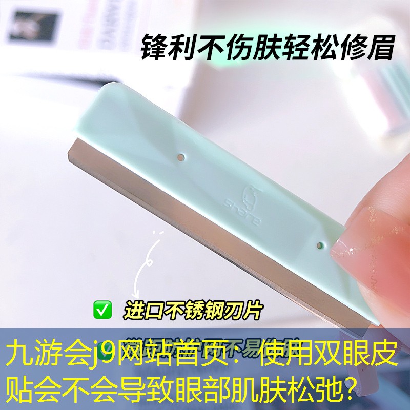 使用双眼皮贴会不会导致眼部肌肤松弛？