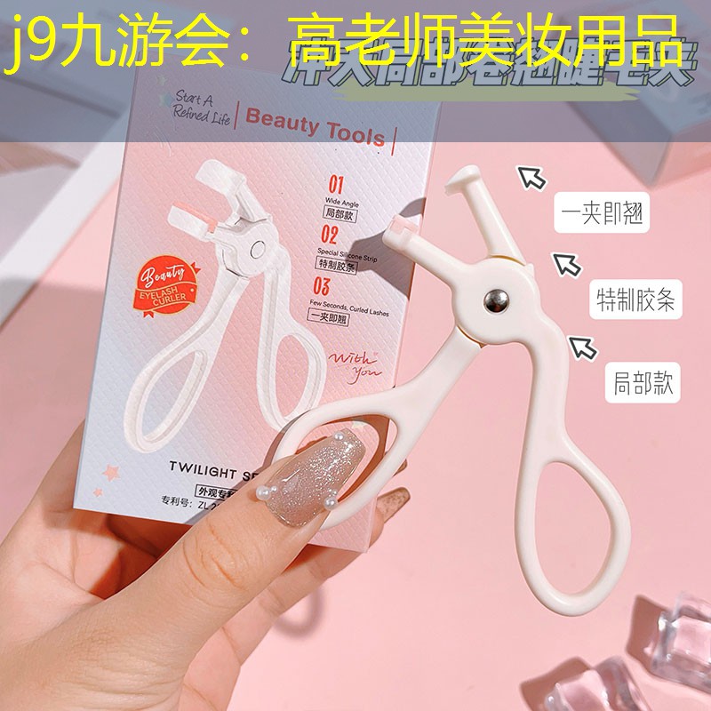 高老师美妆用品