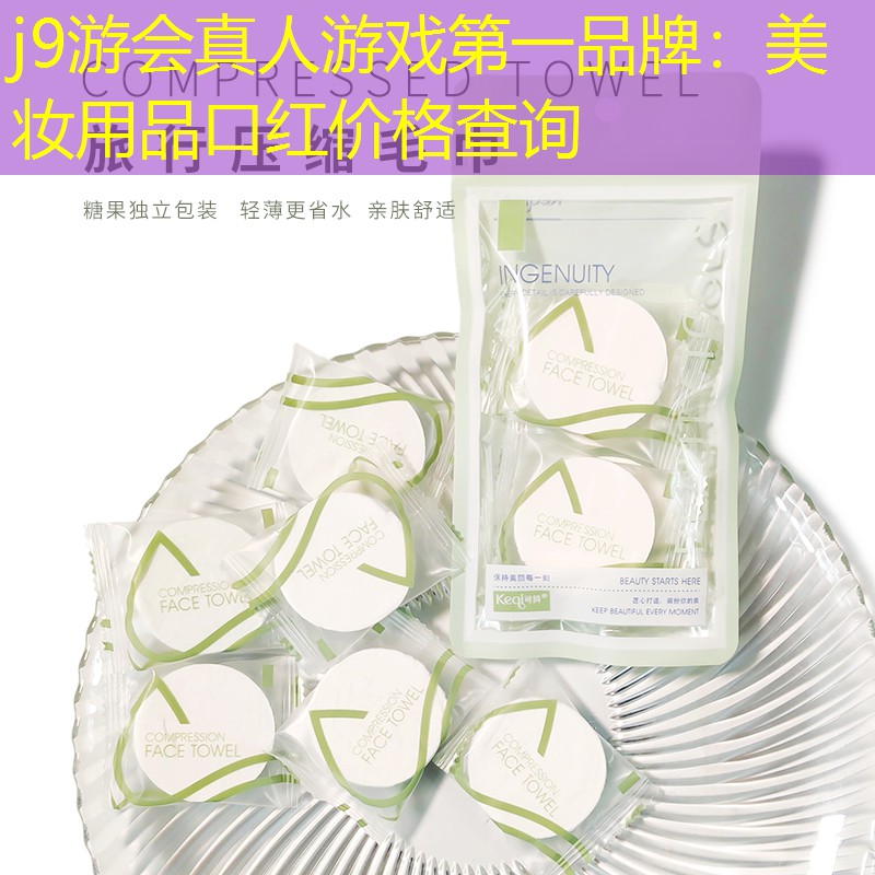 美妆用品口红价格查询