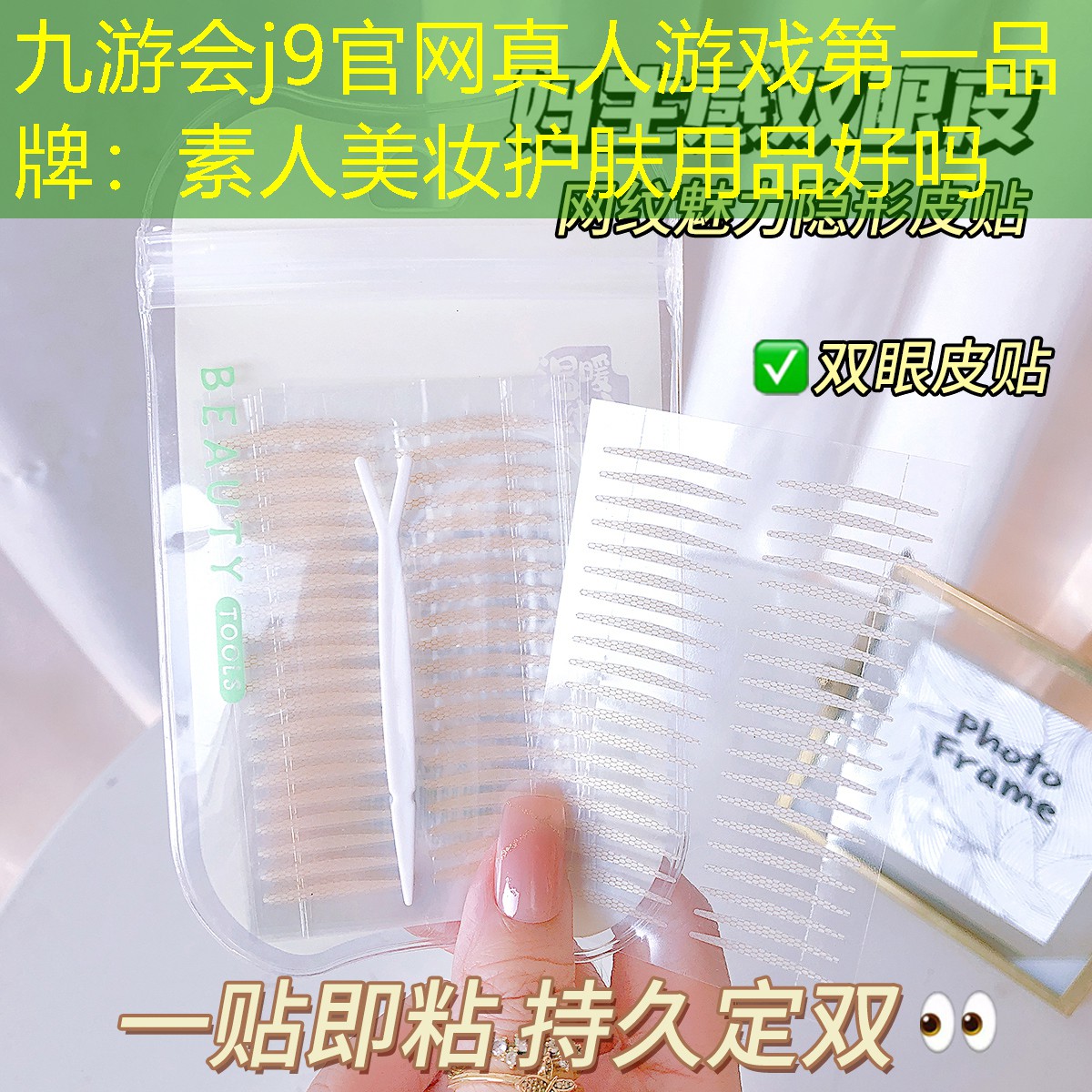 素人美妆护肤用品好吗