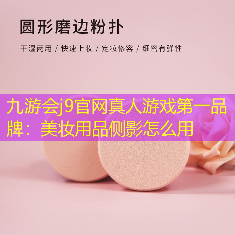 美妆用品侧影怎么用