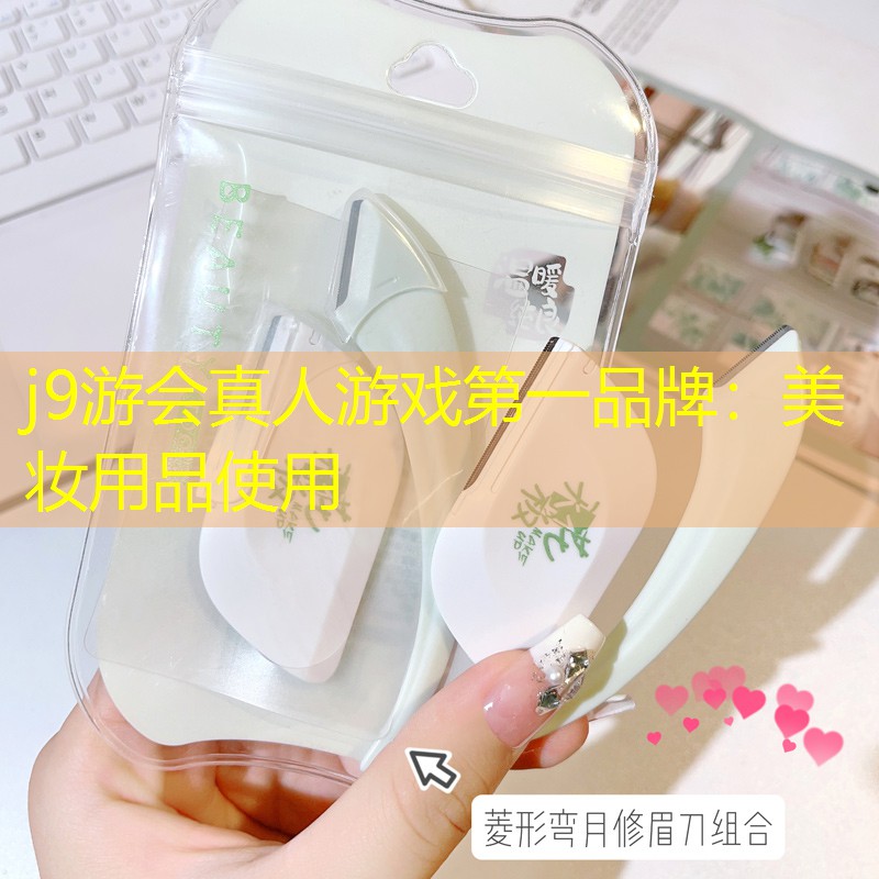 美妆用品使用