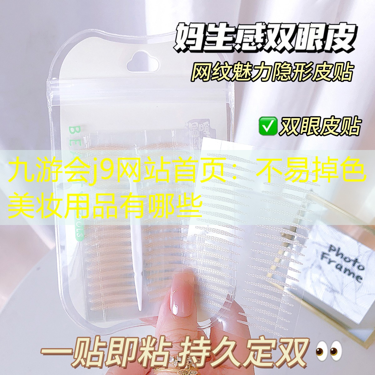 不易掉色美妆用品有哪些