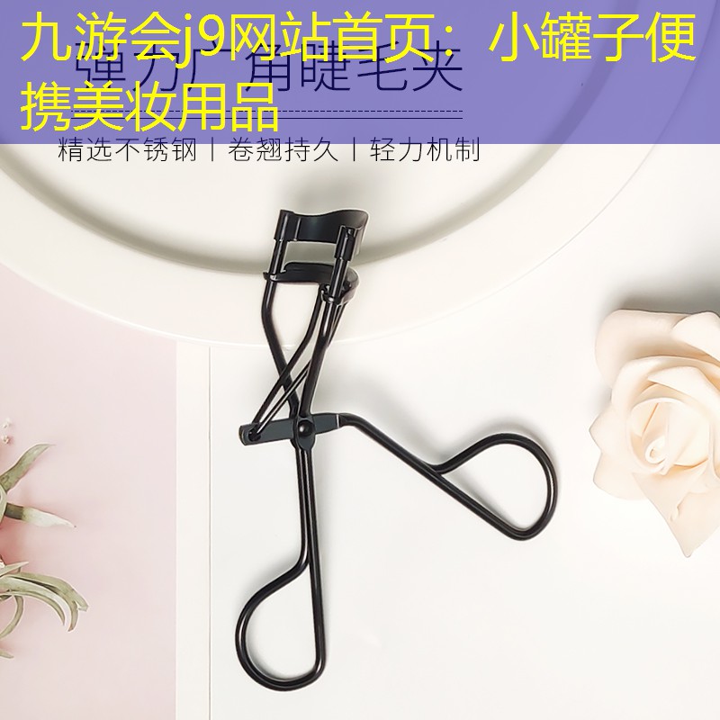 小罐子便携美妆用品