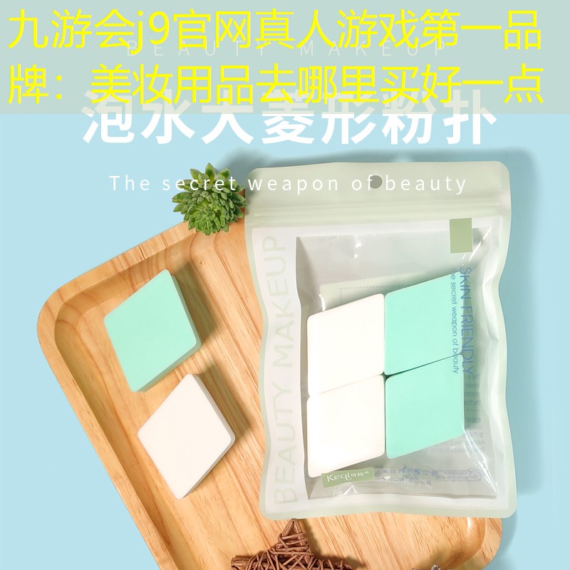 美妆用品去哪里买好一点