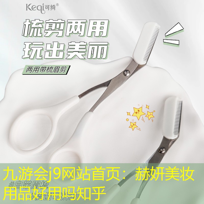 赫妍美妆用品好用吗知乎