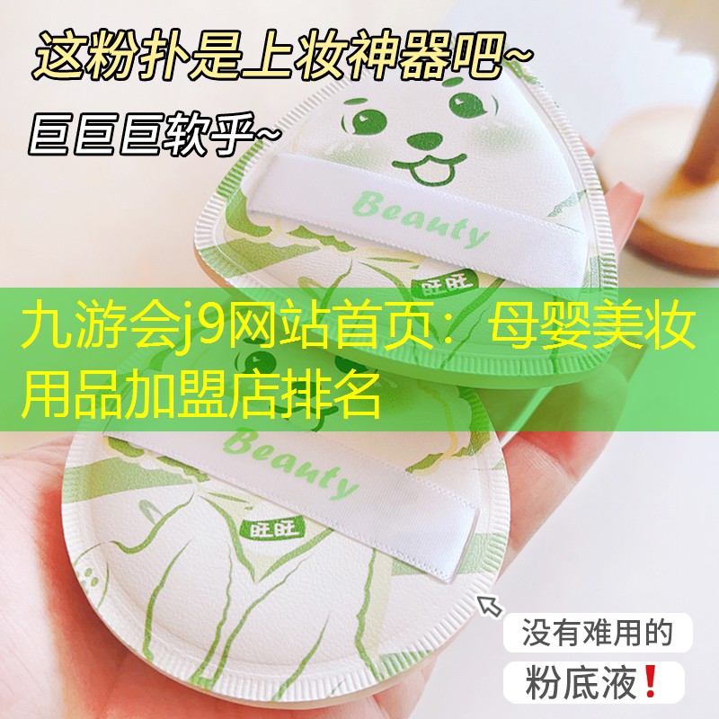 母婴美妆用品加盟店排名