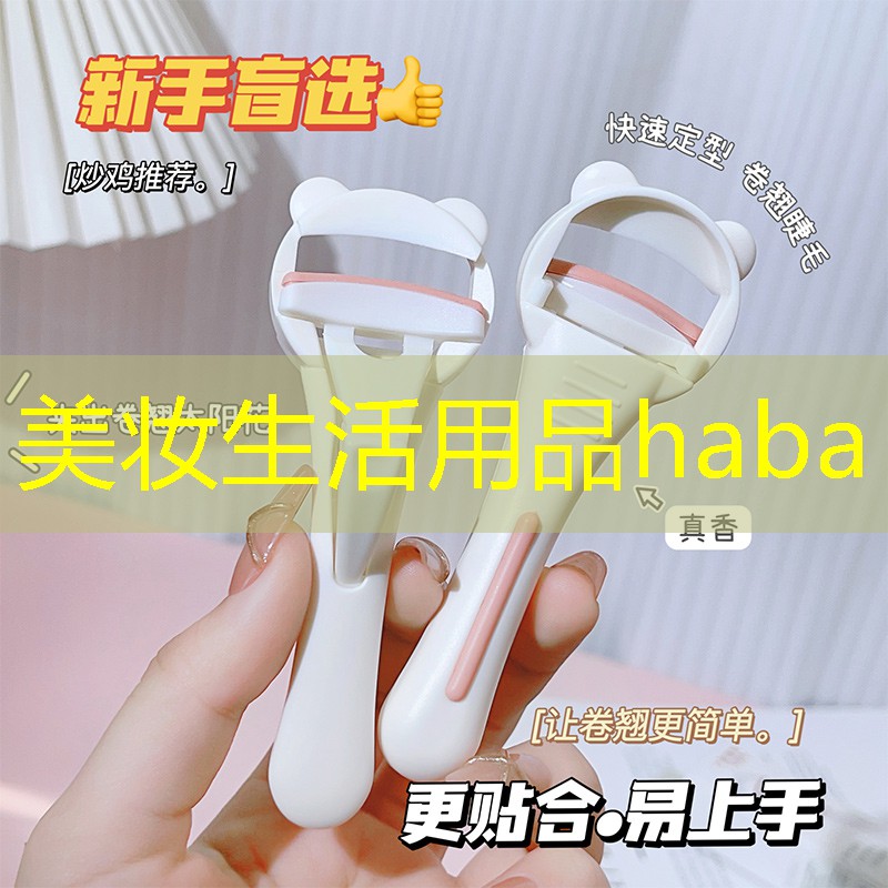 美妆生活用品haba