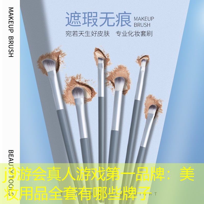 美妆用品全套有哪些牌子