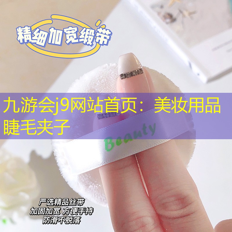 美妆用品 睫毛夹子