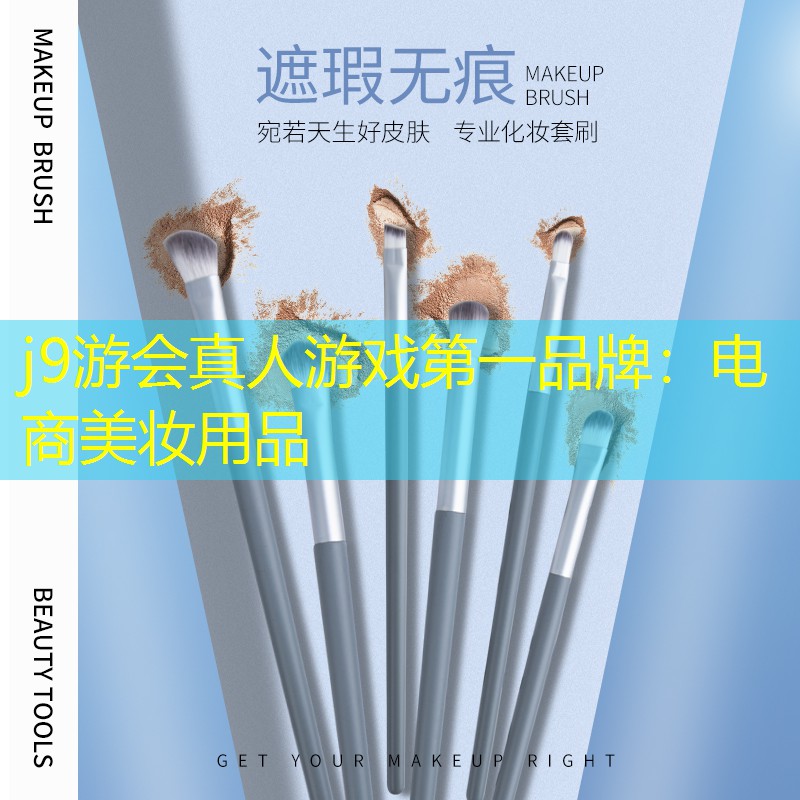 电商美妆用品