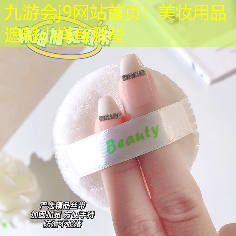 美妆用品遮瑕小样有哪些