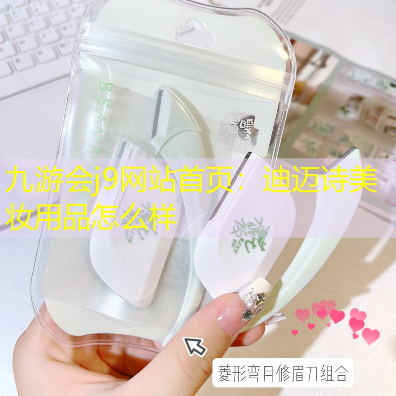 迪迈诗美妆用品怎么样