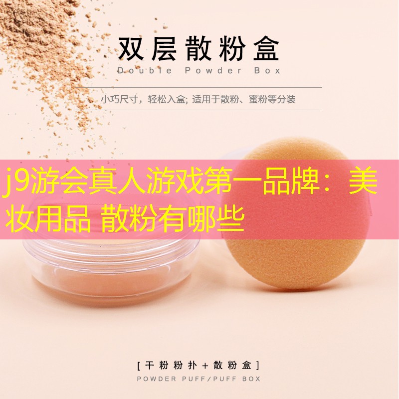 美妆用品 散粉有哪些