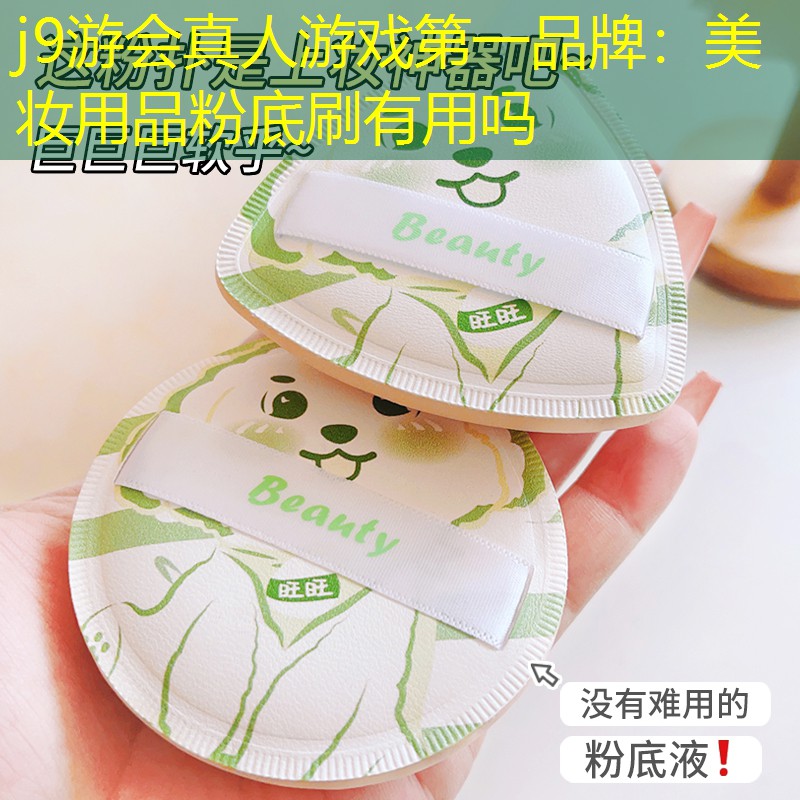 美妆用品粉底刷有用吗