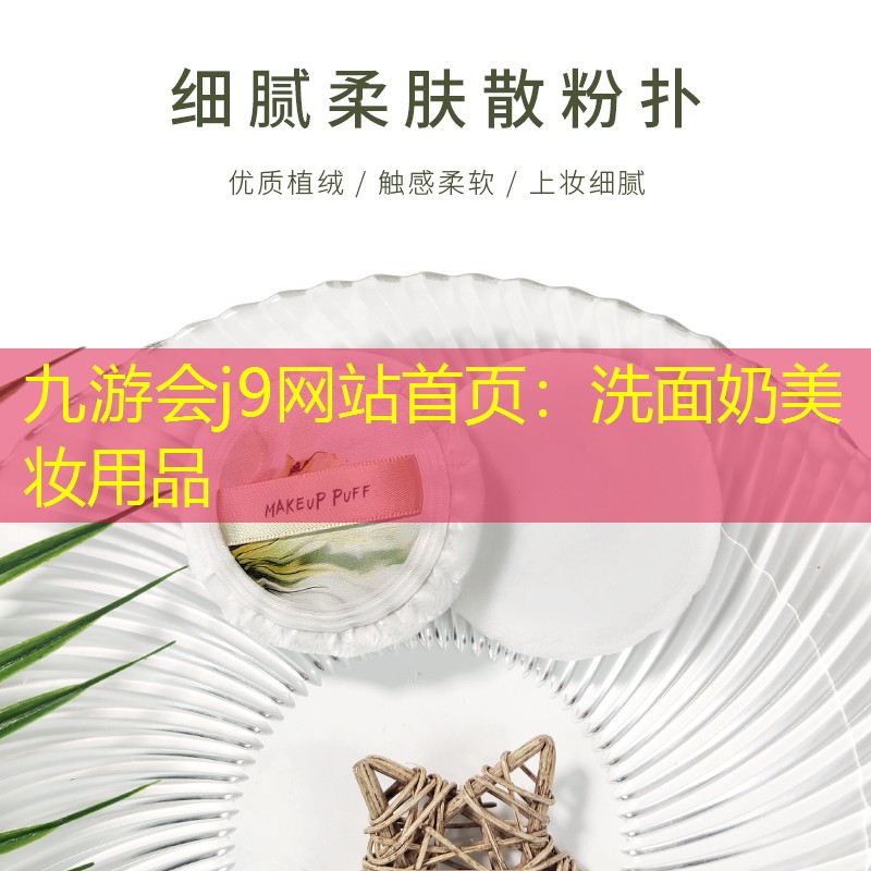 洗面奶美妆用品