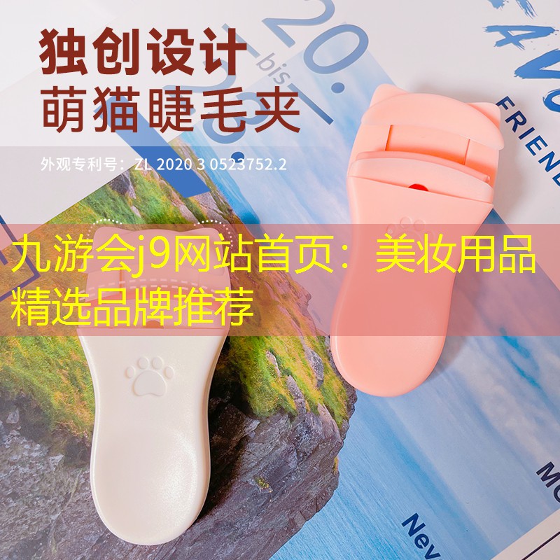 美妆用品精选品牌推荐